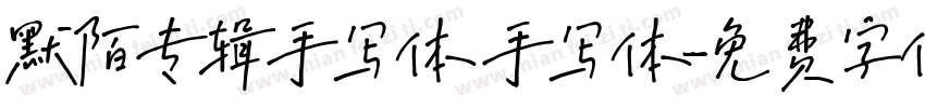 默陌专辑手写体 手写体字体转换